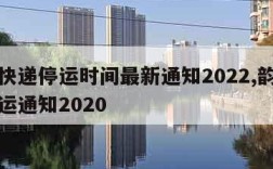韵达快递停运时间最新通知2022,韵达快递停运通知2020