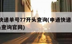 申通快递单号77开头查询(申通快递单号77开头查询官网)