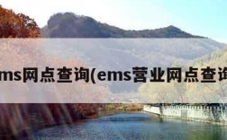 ems网点查询(ems营业网点查询)