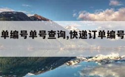 快递订单编号单号查询,快递订单编号单号查询系统