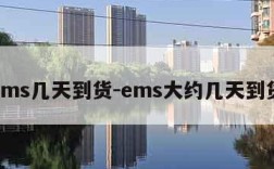 ems几天到货-ems大约几天到货