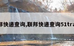 联邦快递查询,联邦快递查询51track