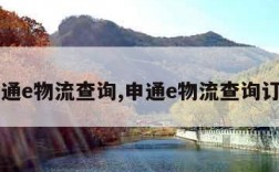 申通e物流查询,申通e物流查询订单