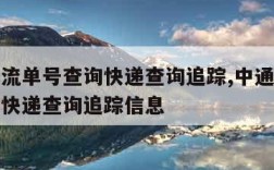 中通物流单号查询快递查询追踪,中通物流单号查询快递查询追踪信息
