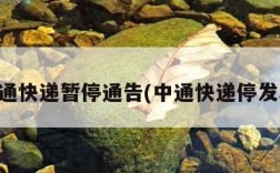 中通快递暂停通告(中通快递停发表)