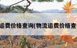 物流运费价格查询(物流运费价格查询表)
