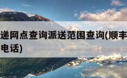 顺丰快递网点查询派送范围查询(顺丰网点查询地址电话)