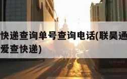 联昊通快递查询单号查询电话(联昊通快递单号查询爱查快递)