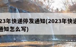 2023年快递停发通知(2023年快递停发通知怎么写)