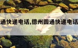 德州圆通快递电话,德州圆通快递电话号码查询