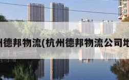杭州德邦物流(杭州德邦物流公司地址)