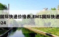 ems国际快递价格表,EMS国际快递价格表2024