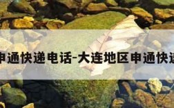 大连申通快递电话-大连地区申通快递电话