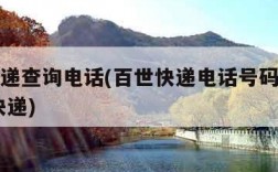 百世快递查询电话(百世快递电话号码查询快速 查快递)