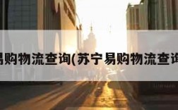 苏宁易购物流查询(苏宁易购物流查询系统)