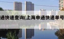 上海申通快递查询(上海申通快递单号查询电话)