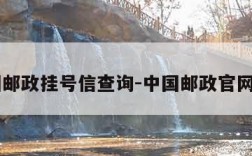 中国邮政挂号信查询-中国邮政官网入口