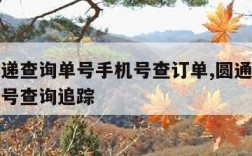 圆通快递查询单号手机号查订单,圆通快递查询手机号查询追踪