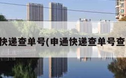 申通快递查单号(申通快递查单号查号码)