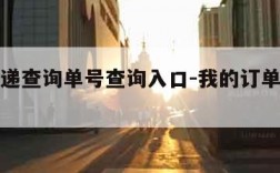 中通快递查询单号查询入口-我的订单物流信息