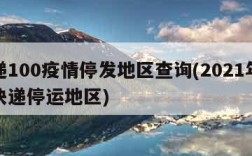 快递100疫情停发地区查询(2021年疫情快递停运地区)