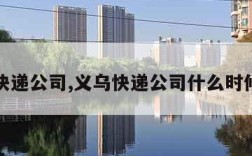 义乌快递公司,义乌快递公司什么时候放假