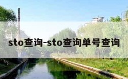 sto查询-sto查询单号查询