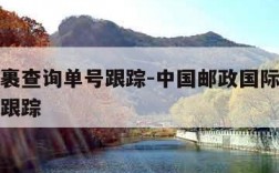国际包裹查询单号跟踪-中国邮政国际包裹查询单号跟踪