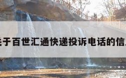 关于百世汇通快递投诉电话的信息