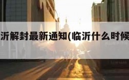 山东临沂解封最新通知(临沂什么时候解除封城)
