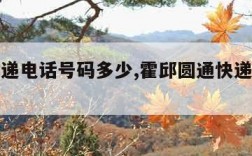 圆通快递电话号码多少,霍邱圆通快递电话号码多少