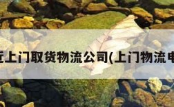 附近上门取货物流公司(上门物流电话)