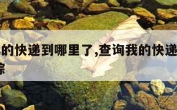 查询我的快递到哪里了,查询我的快递到哪里了 跟踪