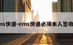 ems快递-ems快递必须本人签收吗