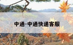 中通-中通快递客服