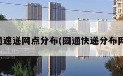 圆通速递网点分布(圆通快递分布网点)