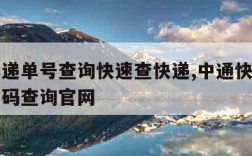 中通快递单号查询快速查快递,中通快递单号查询号码查询官网