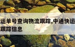 中通快运单号查询物流跟踪,中通快运单号查询物流跟踪信息