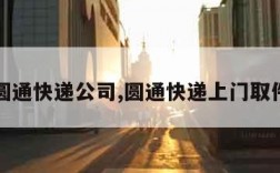 圆通快递公司,圆通快递上门取件