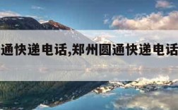 郑州圆通快递电话,郑州圆通快递电话人工客服