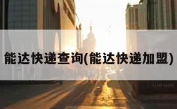 能达快递查询(能达快递加盟)