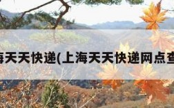 上海天天快递(上海天天快递网点查询)