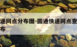 圆通快递网点分布图-圆通快递网点查询快递网点分布